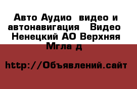 Авто Аудио, видео и автонавигация - Видео. Ненецкий АО,Верхняя Мгла д.